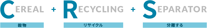 CEREAL穀物+RECYCLINGリサイクル+SEPARATOR分離する