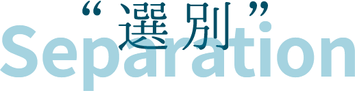 “選別” Separation